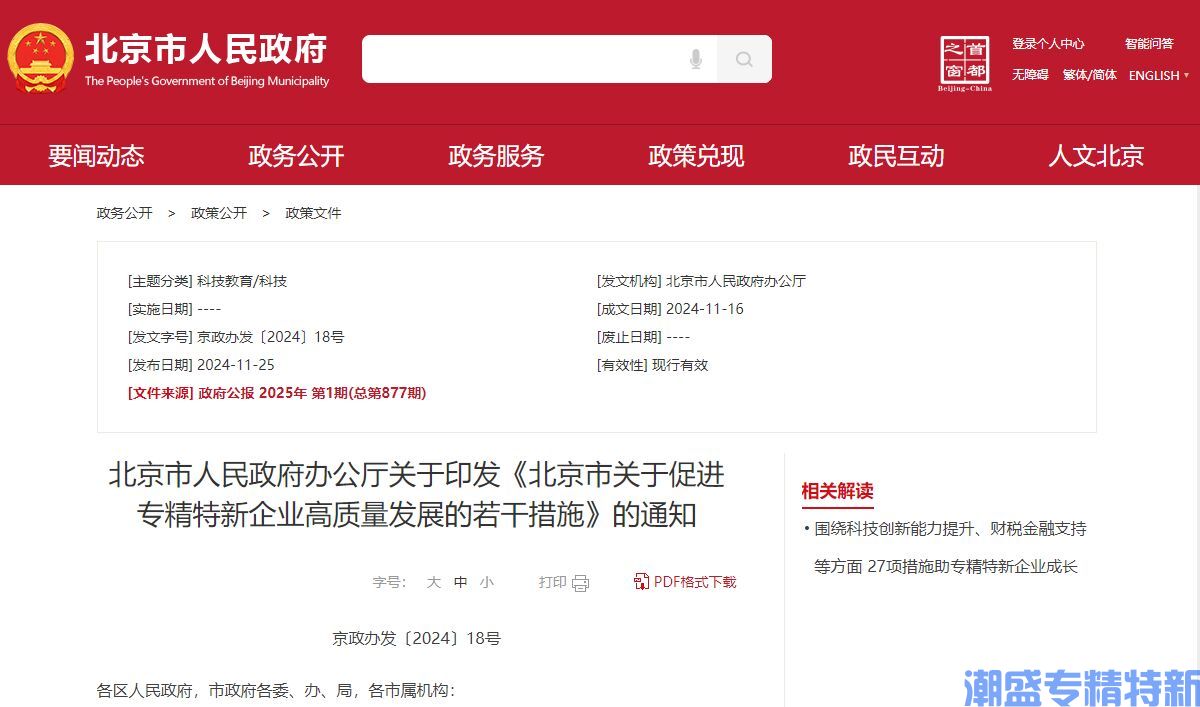 北京市关于促进专精特新企业高质量发展的若干措施
