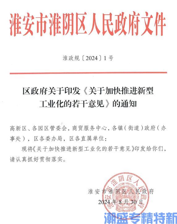 淮安市淮阴区"专精特新"奖励政策：关于加快推进新型工业化的若干意见