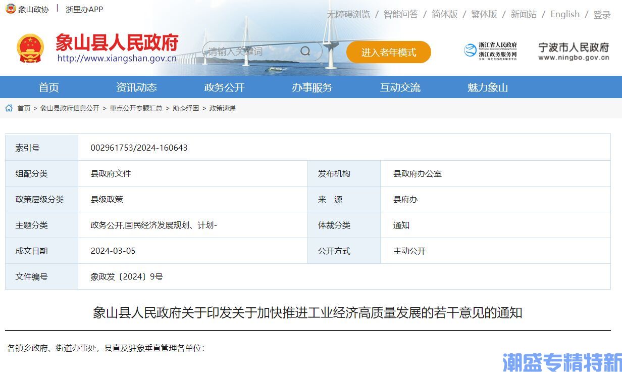 宁波市象山县"专精特新"奖励政策：关于加快推进工业经济高质量发展的若干意见