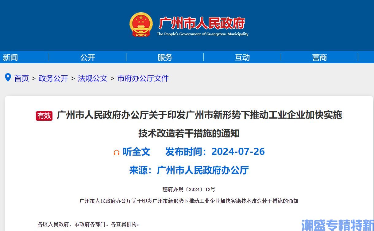 广州市"专精特新"奖励政策：广州市新形势下推动工业企业加快实施技术改造若干措施