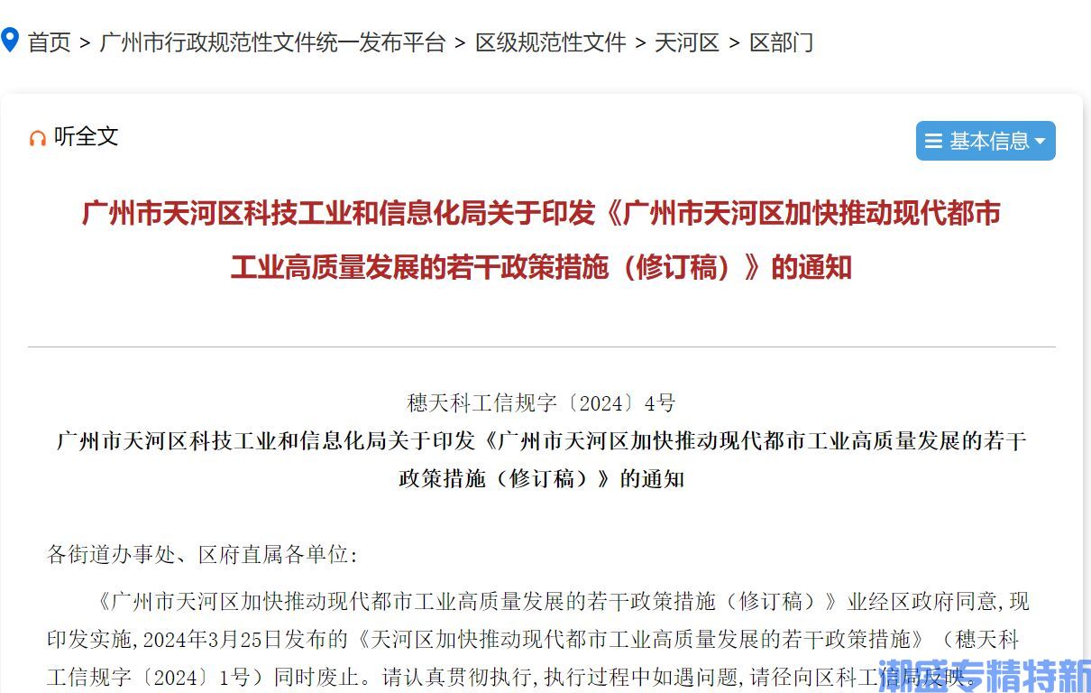 广州市天河区"专精特新"奖励政策：广州市天河区加快推动现代都市工业高质量发展的若干政策措施（修订稿）