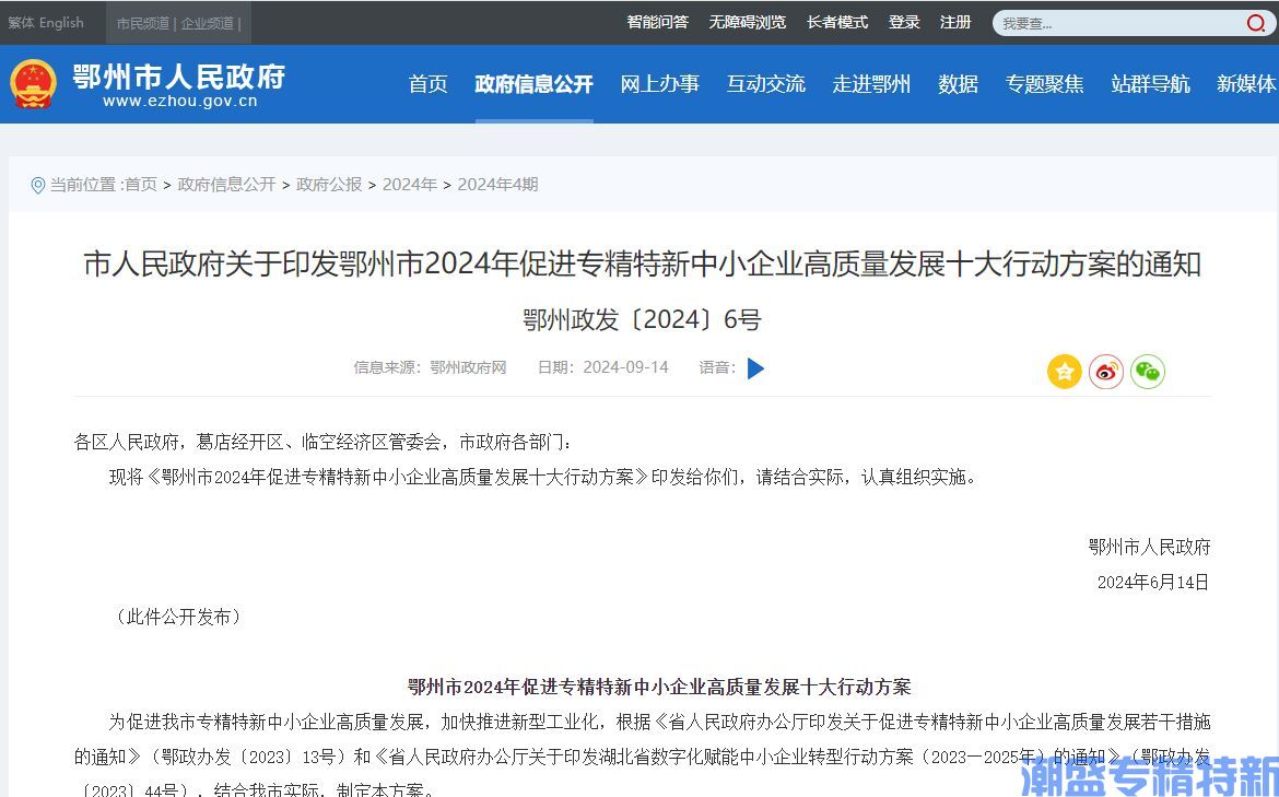 鄂州市"专精特新"奖励政策：鄂州市2024年促进专精特新中小企业高质量发展十大行动方案