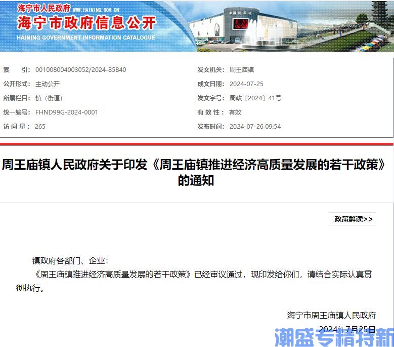 嘉兴市海宁市周王庙镇"专精特新"奖励政策：周王庙镇推进经济高质量发展的若干政策