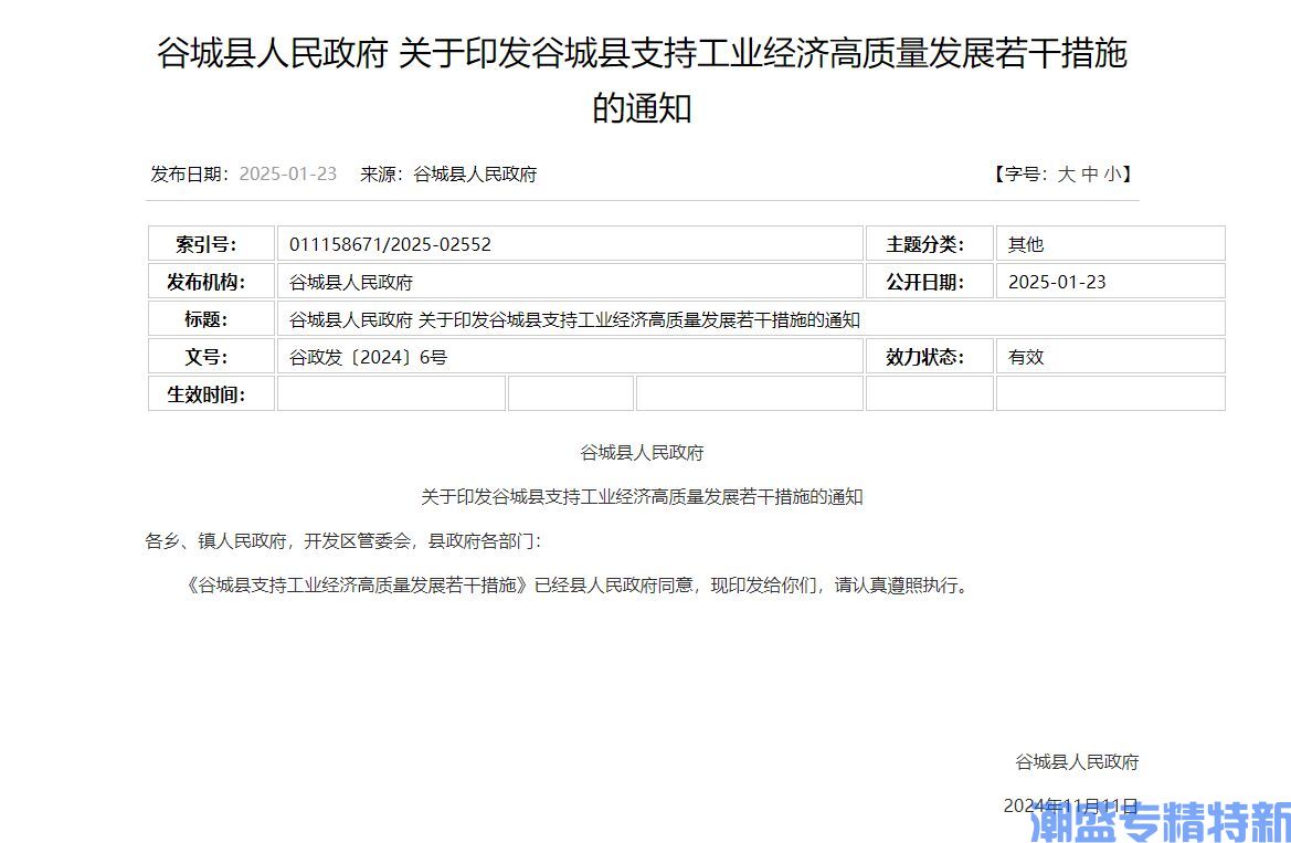 襄阳市谷城县"专精特新"奖励政策：谷城县支持工业经济高质量发展若干政策措施