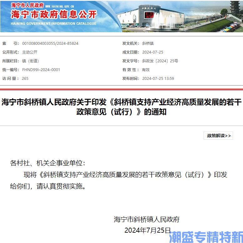 嘉兴市海宁市斜桥镇"专精特新"奖励政策：斜桥镇支持产业经济高质量发展的若干政策意见（试行）
