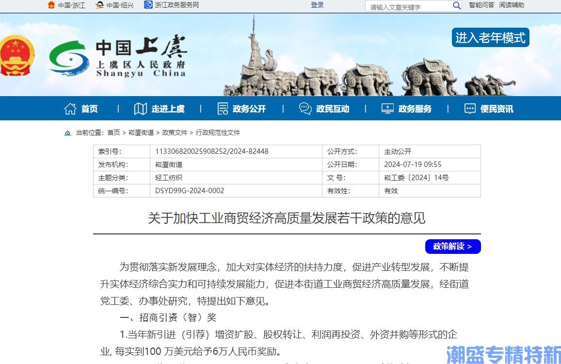 绍兴市上虞区崧厦街道"专精特新"奖励政策：关于加快工业商贸经济高质量发展若干政策的意见