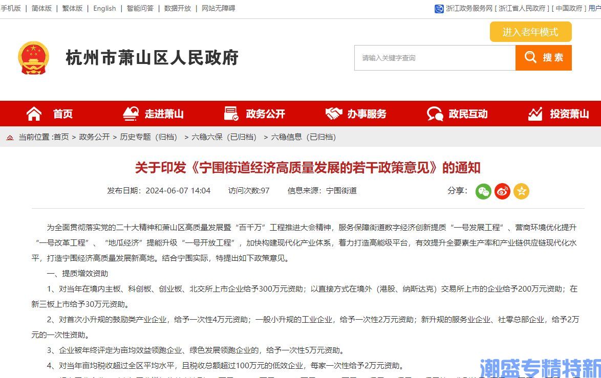 杭州市萧山区宁围街道"专精特新"奖励政策：宁围街道经济高质量发展的若干政策意见