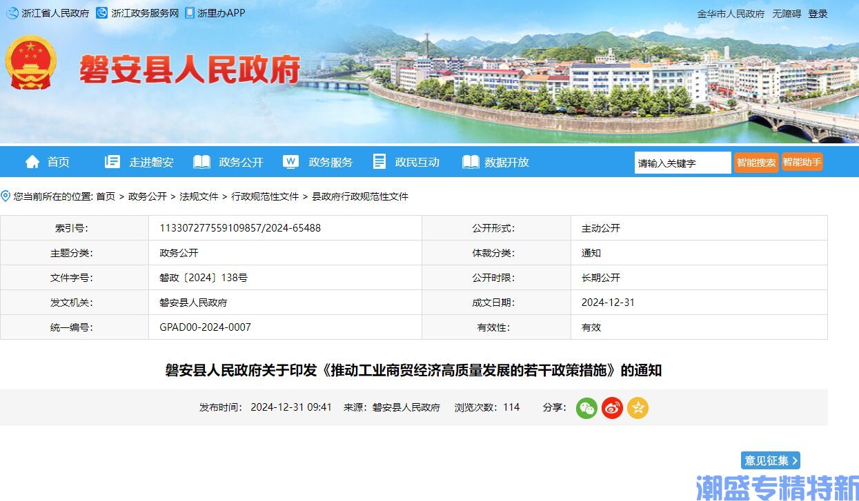 金华市磐安县"专精特新"奖励政策：推动工业商贸经济高质量发展的若干政策措施