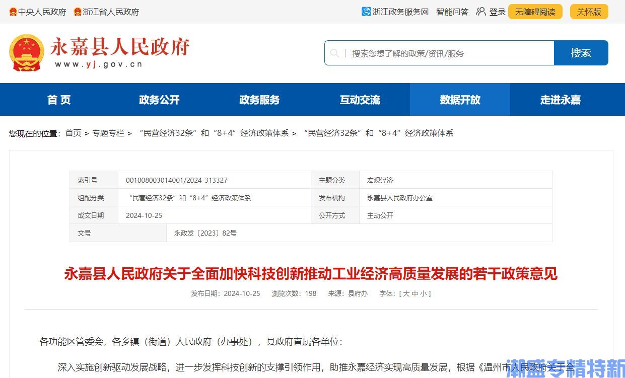 温州市永嘉县"专精特新"奖励政策：永嘉县人民政府关于全面加快科技创新推动工业经济高质量发展的若干政策意见