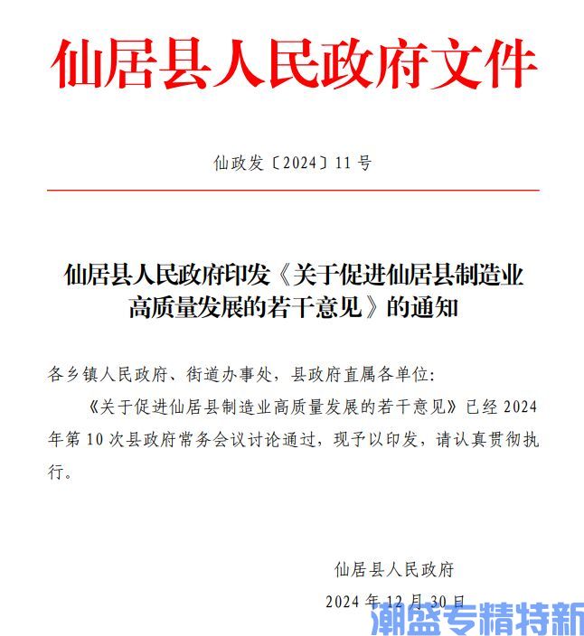 台州市仙居县"专精特新"奖励政策：关于促进仙居县制造业高质量发展的若干意见