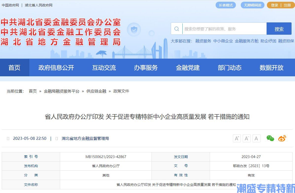 湖北省"专精特新"奖励政策：关于促进专精特新中小企业高质量发展若干措施