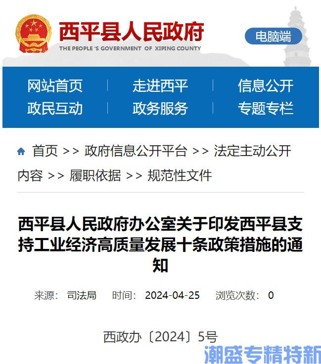 驻马店市西平县"专精特新"奖励政策：西平县支持工业经济高质量发展十条政策措施