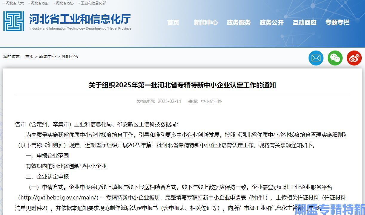 关于组织2025年第一批河北省专精特新中小企业认定工作的通知
