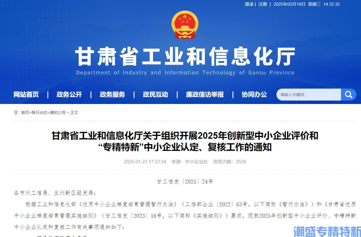 甘肃省工业和信息化厅关于组织开展2025年创新型中小企业评价和 “专精特新”中小企业认定、复核工作的通知