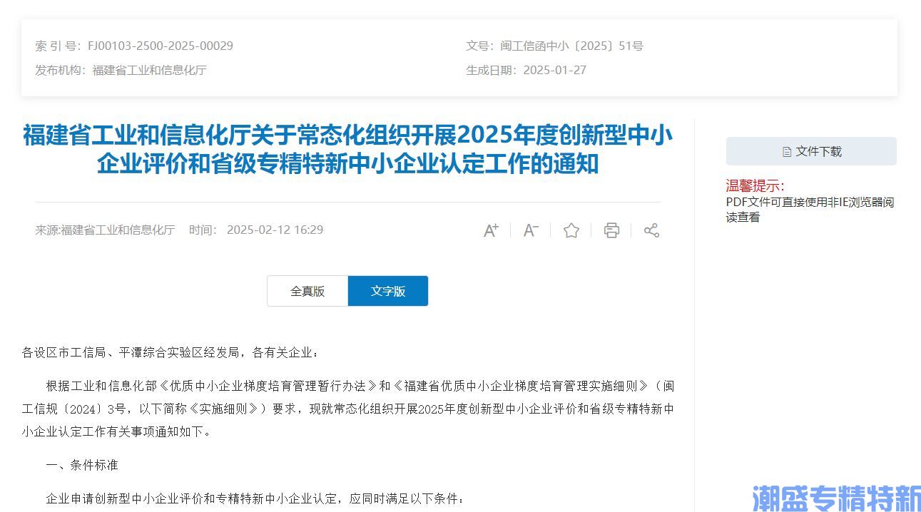 福建省工业和信息化厅关于常态化组织开展2025年度创新型中小企业评价和省级专精特新中小企业认定工作的通知