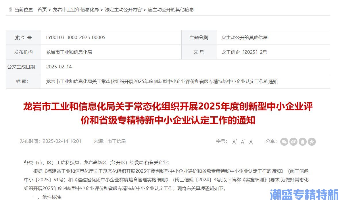 龙岩市工业和信息化局关于常态化组织开展2025年度创新型中小企业评价和省级专精特新中小企业认定工作的通知