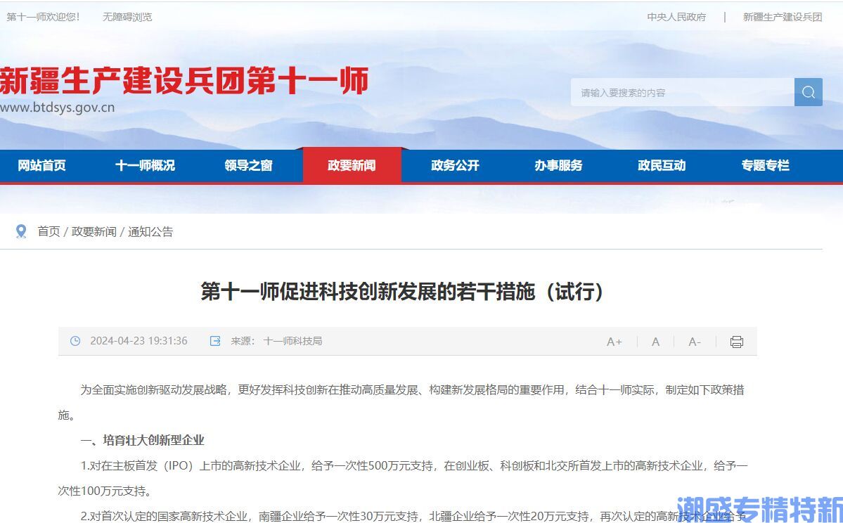 第十一师"专精特新"奖励政策：第十一师促进科技创新发展的若干措施（试行）