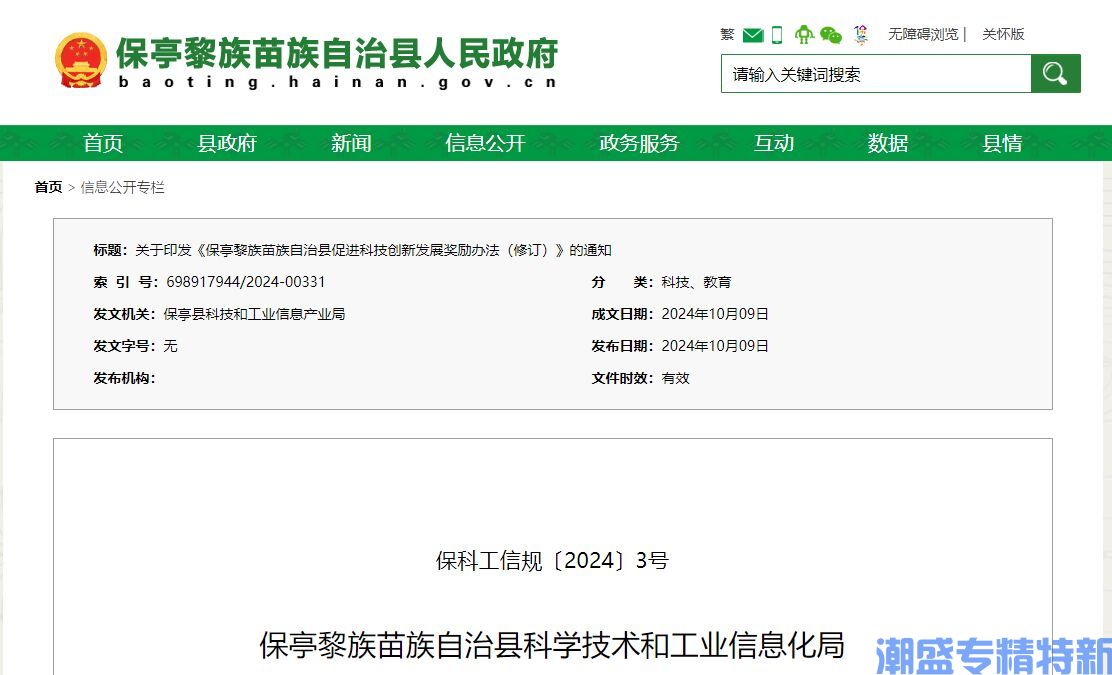 保亭县"专精特新"奖励政策：保亭黎族苗族自治县促进科技创新发展奖励办法（修订）