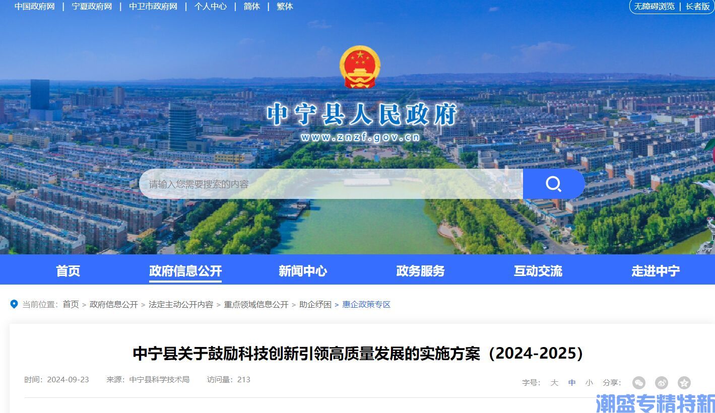 中卫市中宁县"专精特新"奖励政策：中宁县关于鼓励科技创新引领高质量发展的实施方案（2024-2025）
