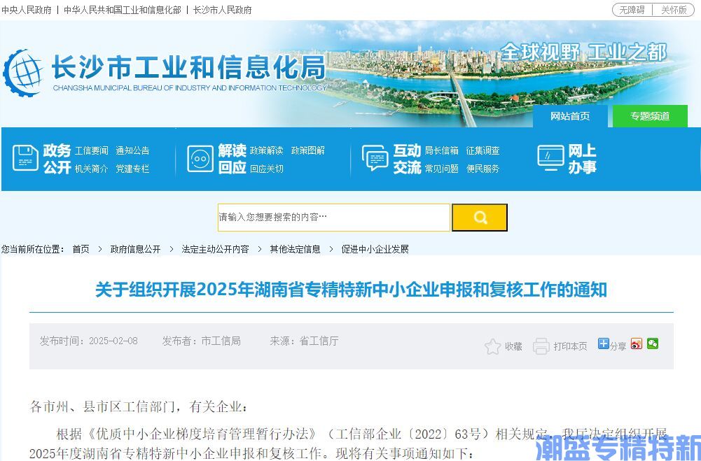 关于组织开展2025年湖南省专精特新中小企业申报和复核工作的通知