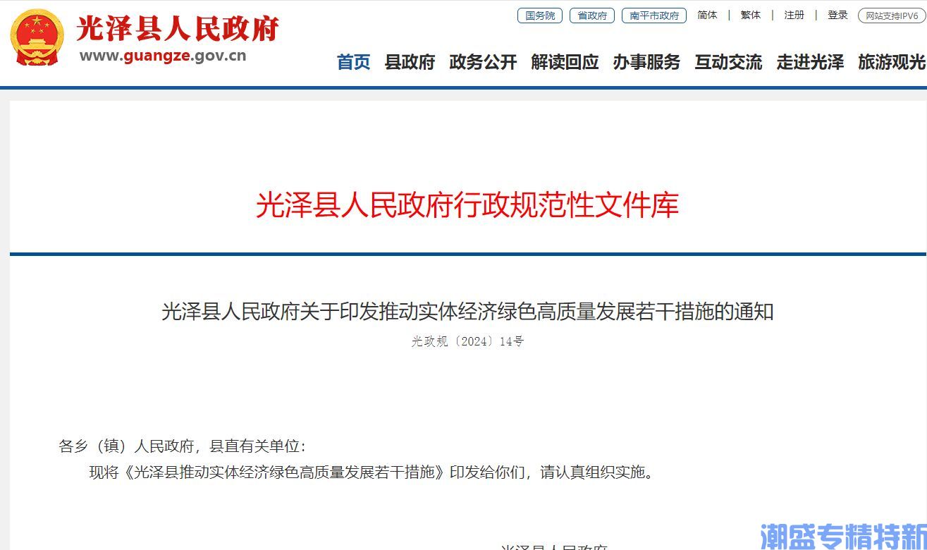 南平市光泽县"专精特新"奖励政策：光泽县推动实体经济绿色高质量发展若干措施