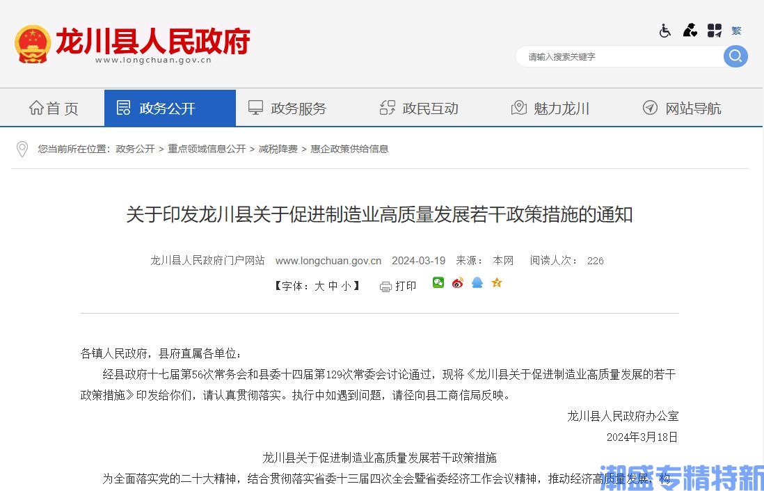 河源市龙川县"专精特新"奖励政策：龙川县关于促进制造业高质量发展若干政策措施