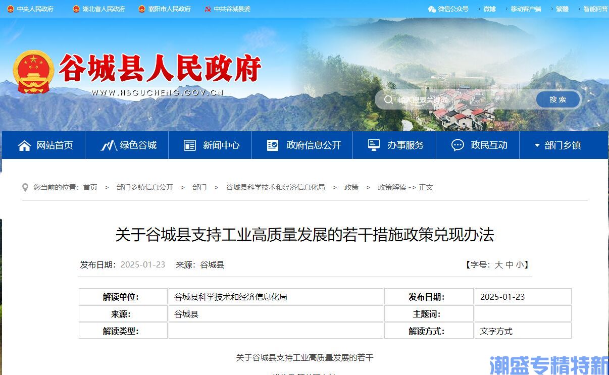 襄阳市谷城县"专精特新"奖励政策：关于谷城县支持工业高质量发展的若干措施政策兑现办法