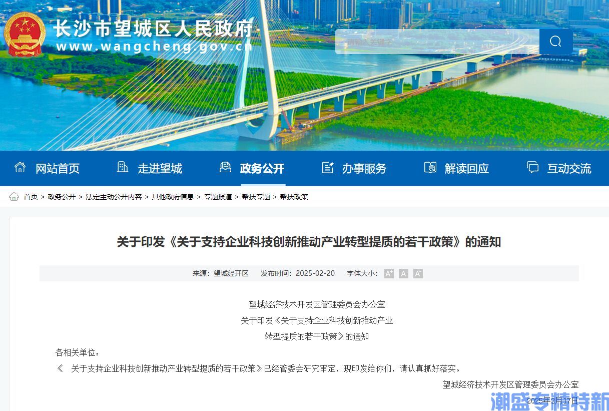 长沙市望城区经开区"专精特新"奖励政策：关于支持企业科技创新推动产业转型提质的若干政策