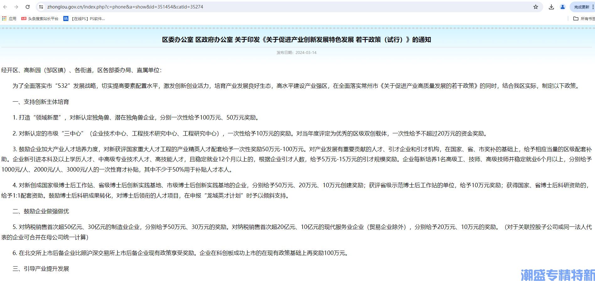 常州市钟楼区"专精特新"奖励政策：关于促进产业创新发展特色发展若干政策（试行）