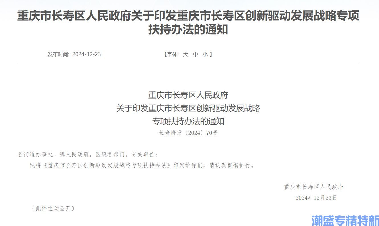 重庆市长寿区"专精特新"奖励政策：重庆市长寿区创新驱动发展战略专项扶持办法