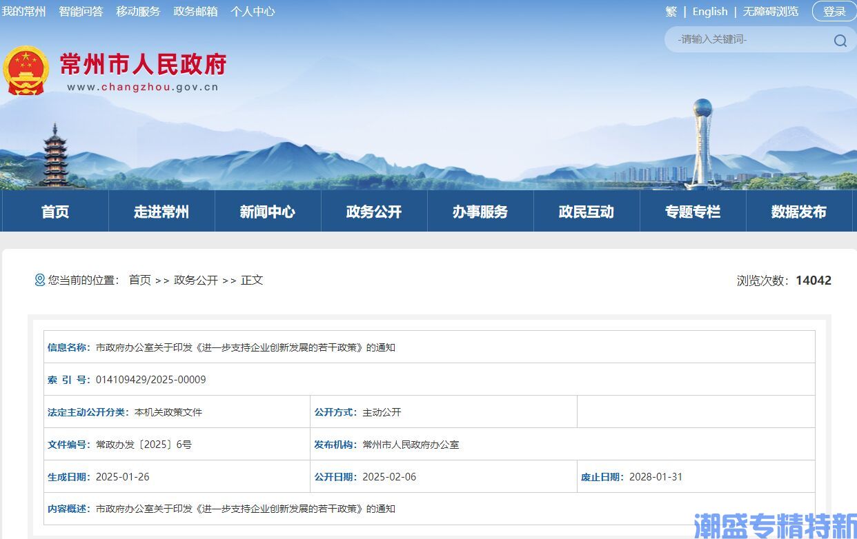 常州市"专精特新"奖励政策：进一步支持企业创新发展的若干政策