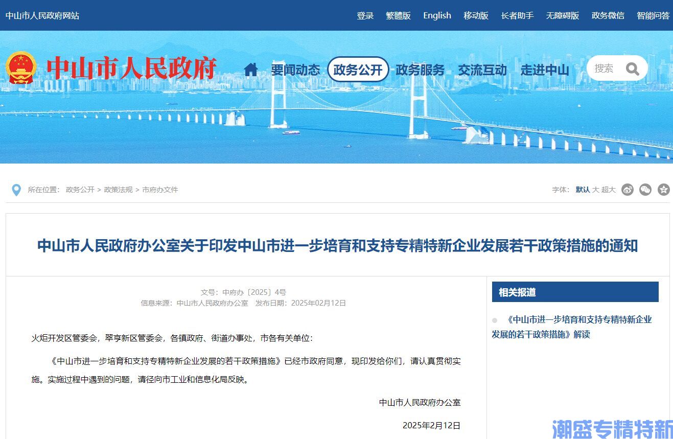 中山市"专精特新"奖励政策：中山市进一步培育和支持专精特新企业发展的若干政策措施