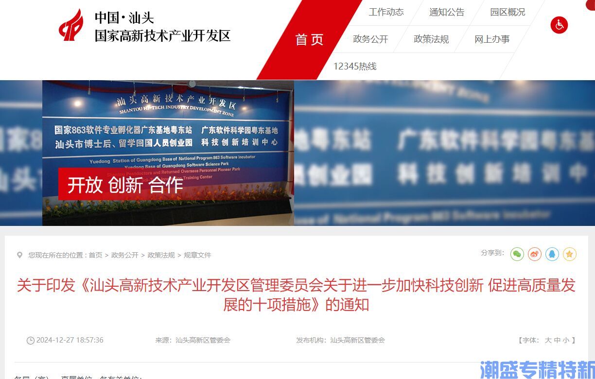 汕头市高新区"专精特新"奖励政策：汕头高新技术产业开发区管理委员会关于进一步加快科技创新促进高质量发展的十项措施