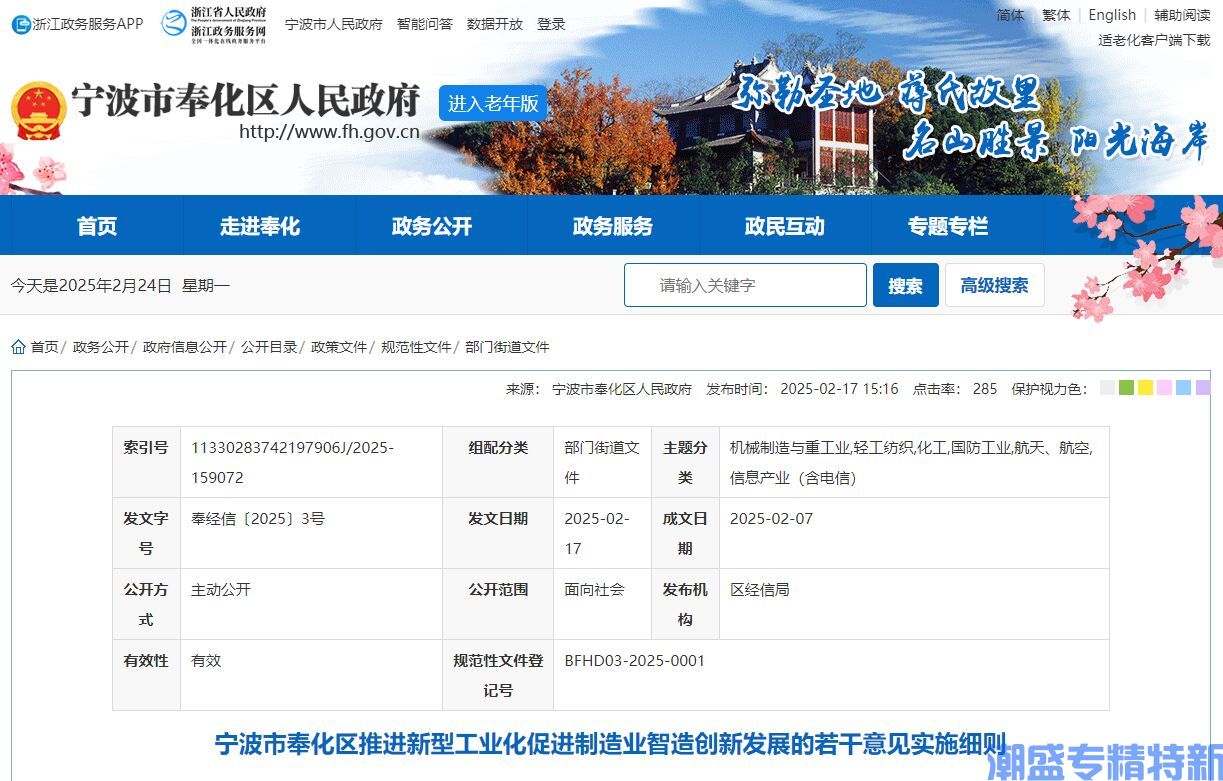宁波市奉化区"专精特新"奖励政策：宁波市奉化区推进新型工业化促进制造业智造创新发展的若干意见实施细则