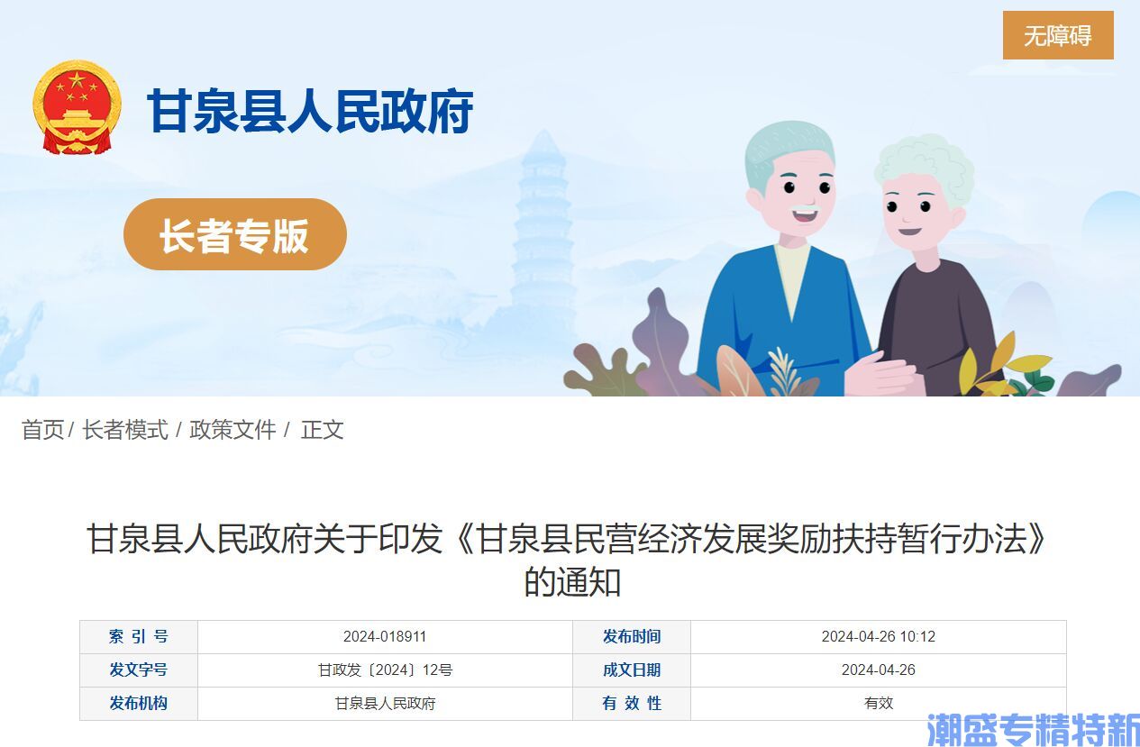 延安市甘泉县"专精特新"奖励政策：甘泉县民营经济发展奖励扶持暂行办法