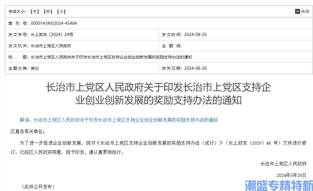 长治市上党区"专精特新"奖励政策：长治市上党区支持企业创业创新发展的奖励支持办法