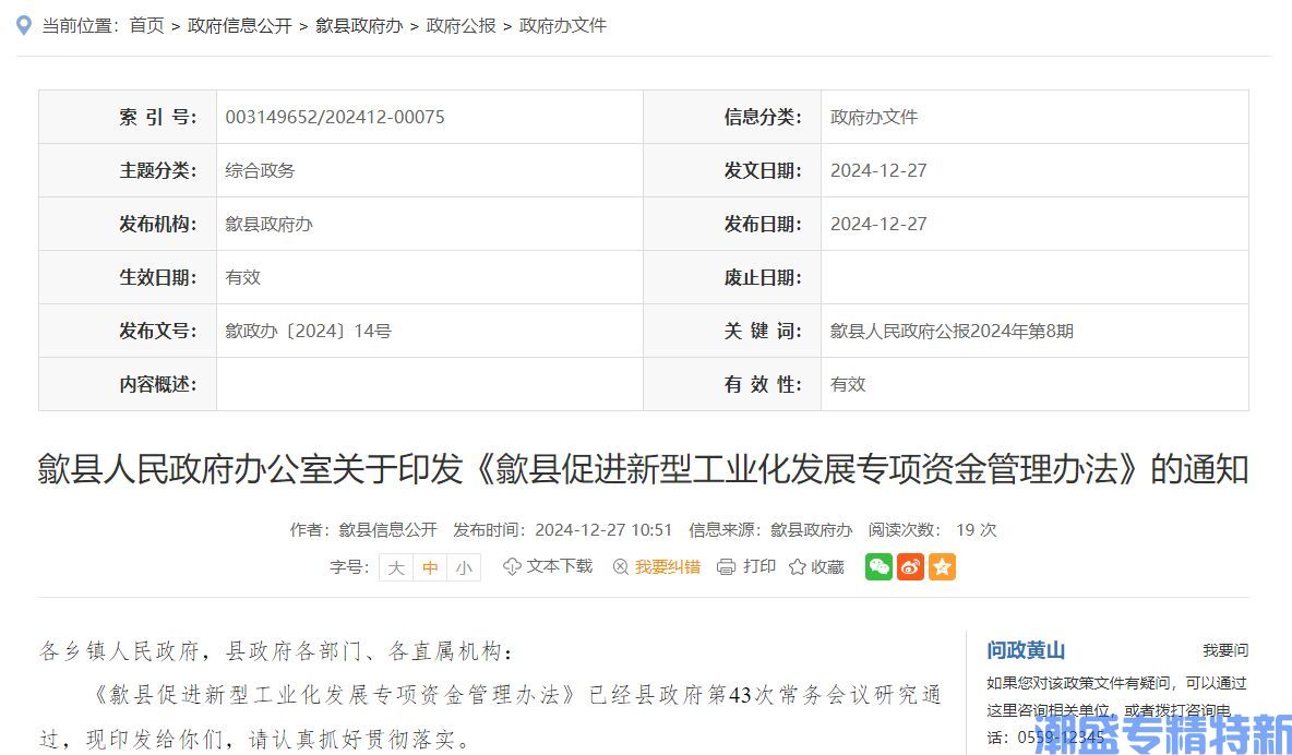 黄山市歙县"专精特新"奖励政策：歙县促进新型工业化发展专项资金管理办法