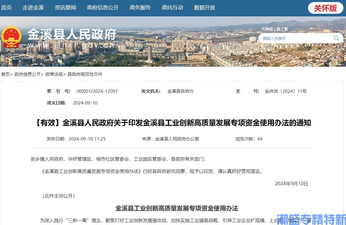 抚州市金溪县"专精特新"奖励政策：金溪县工业创新高质量发展专项资金使用办法