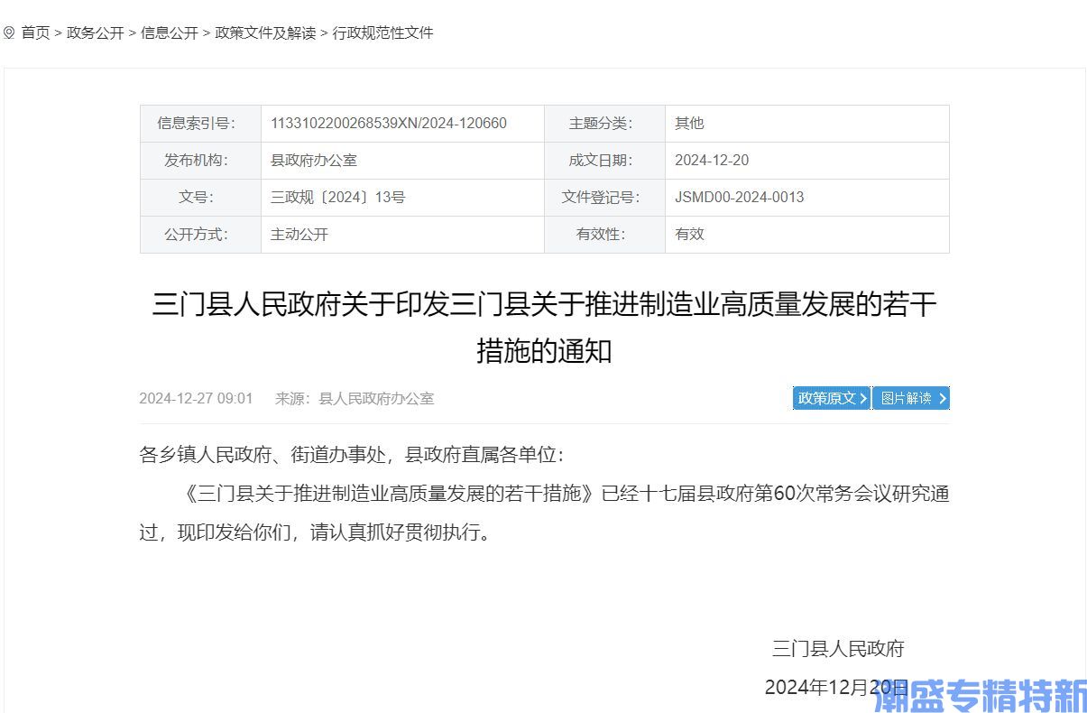 台州市三门县"专精特新"奖励政策：三门县关于推进制造业高质量发展的若干措施