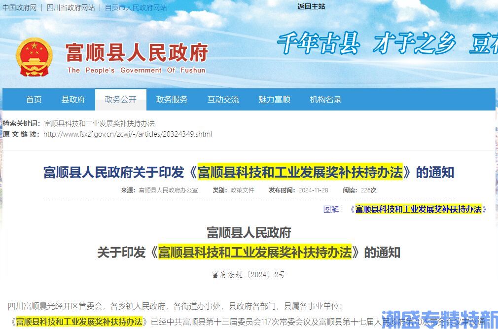 自贡市富顺县"专精特新"奖励政策：富顺县科技和工业发展奖补扶持办法