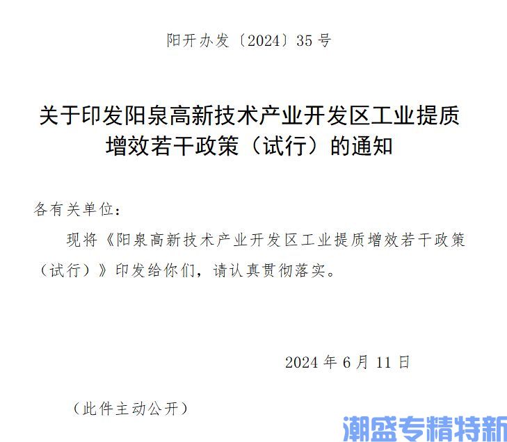 阳泉市高新区"专精特新"奖励政策：阳泉高新技术产业开发区工业提质增效若干政策（试行）