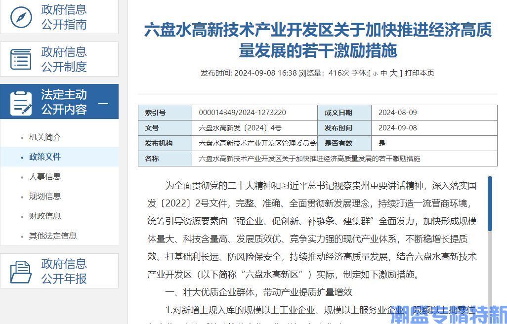 六盘水市高新区"专精特新"奖励政策：六盘水高新技术产业开发区关于加快推进经济高质量发展的若干激励措施