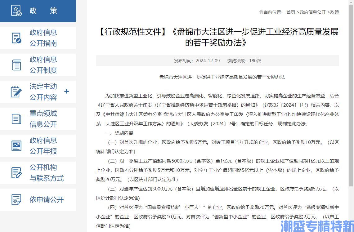 盘锦市大洼区"专精特新"奖励政策：盘锦市大洼区进一步促进工业经济高质量发展的若干奖励办法