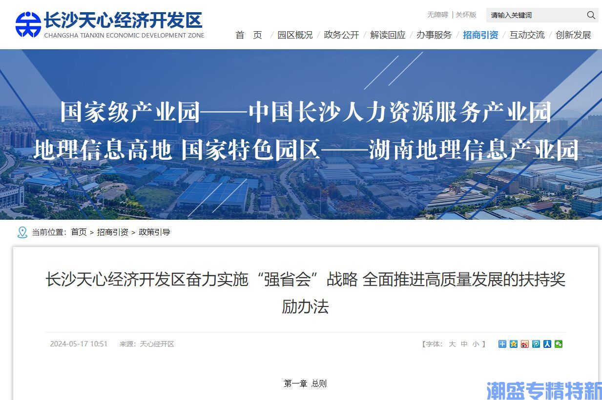 长沙市天心经济开发区"专精特新"奖励政策：长沙天心经济开发区奋力实施“强省会”战略全面推进高质量发展的扶持奖励办法