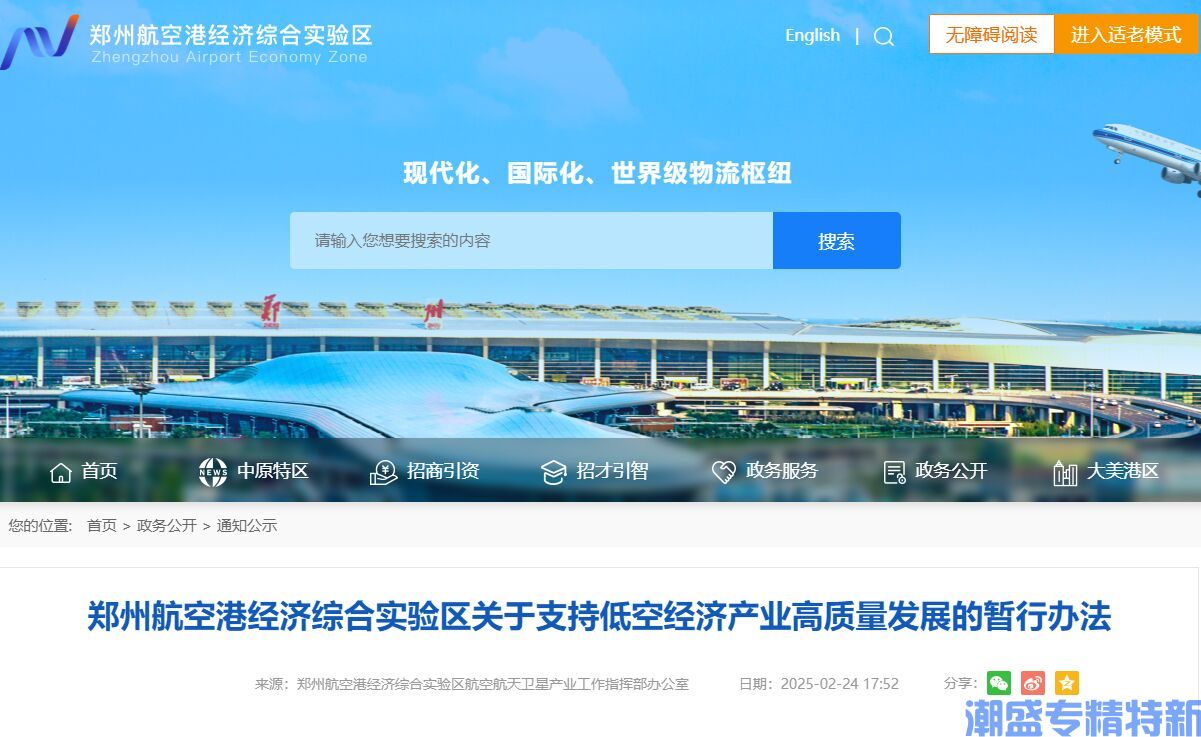 郑州市航空港区"专精特新"奖励政策：郑州航空港经济综合实验区关于支持低空经济产业高质量发展的暂行办法