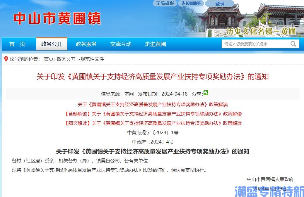 中山市黄圃镇"专精特新"奖励政策：黄圃镇关于支持经济高质量发展产业扶持专项奖励办法