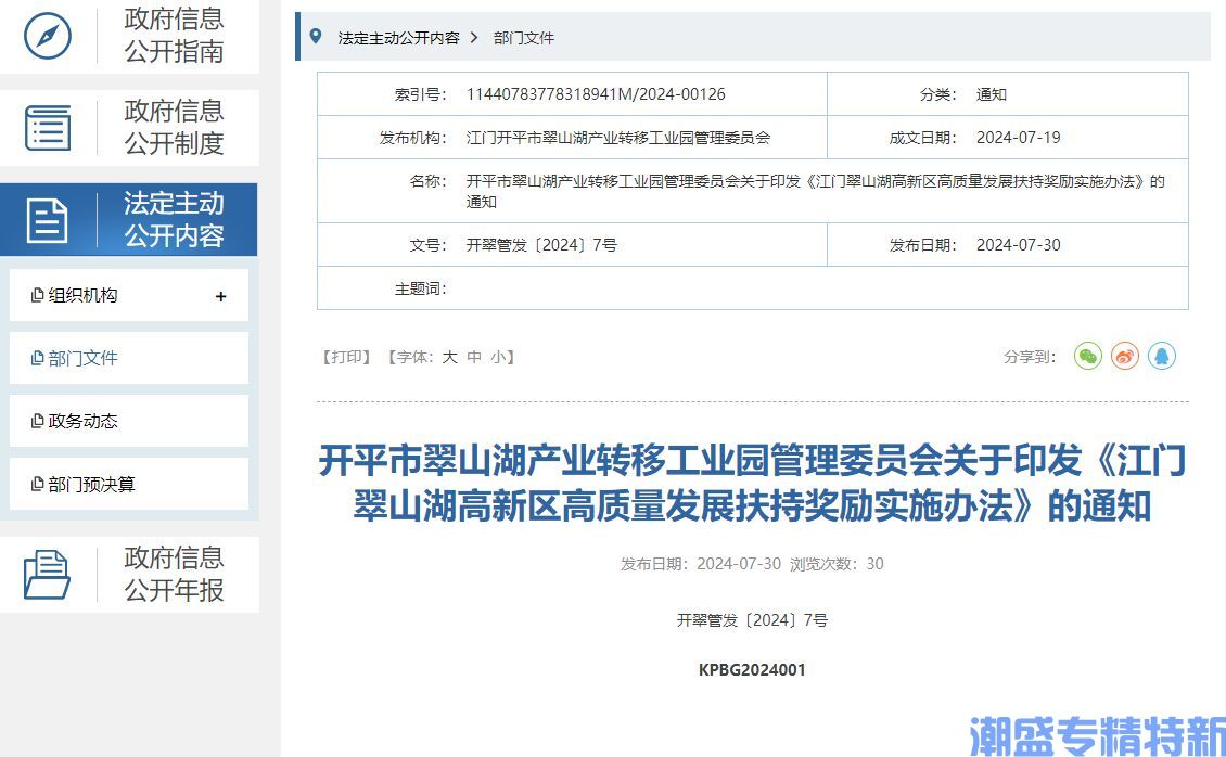 江门市翠山湖高新区"专精特新"奖励政策：江门翠山湖高新区高质量发展扶持奖励实施办法（2024）