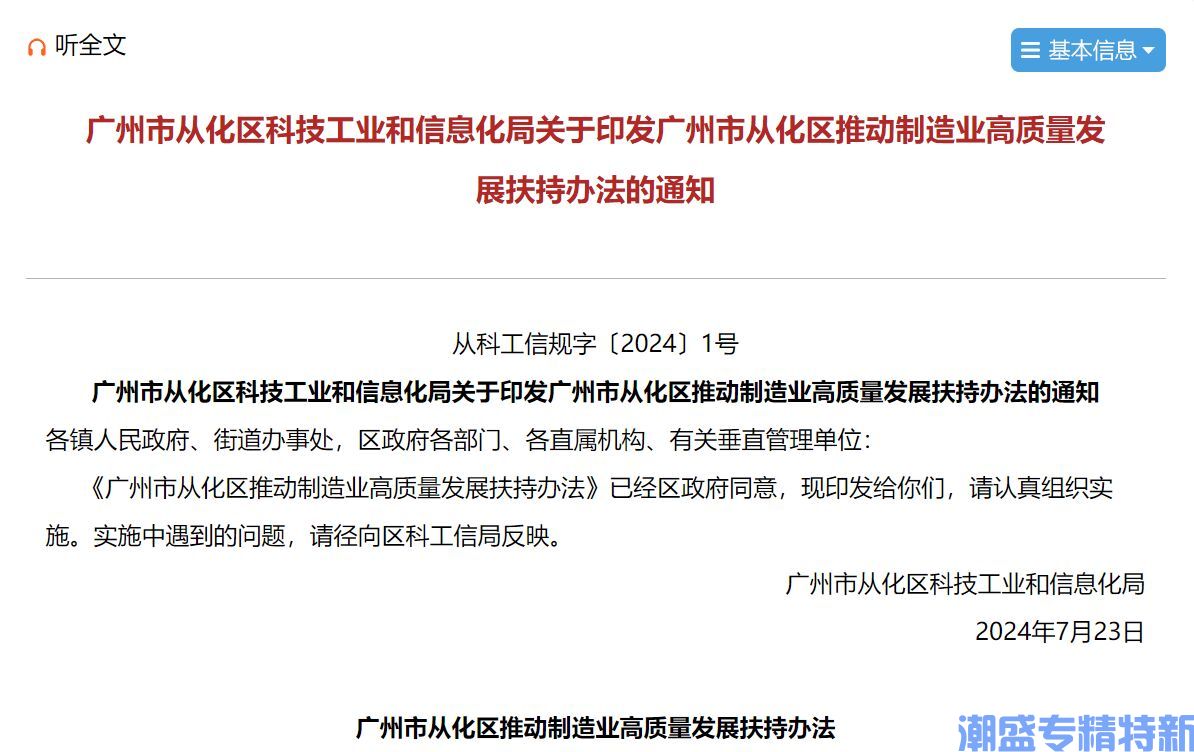广州市从化区"专精特新"奖励政策：广州市从化区推动制造业高质量发展扶持办法