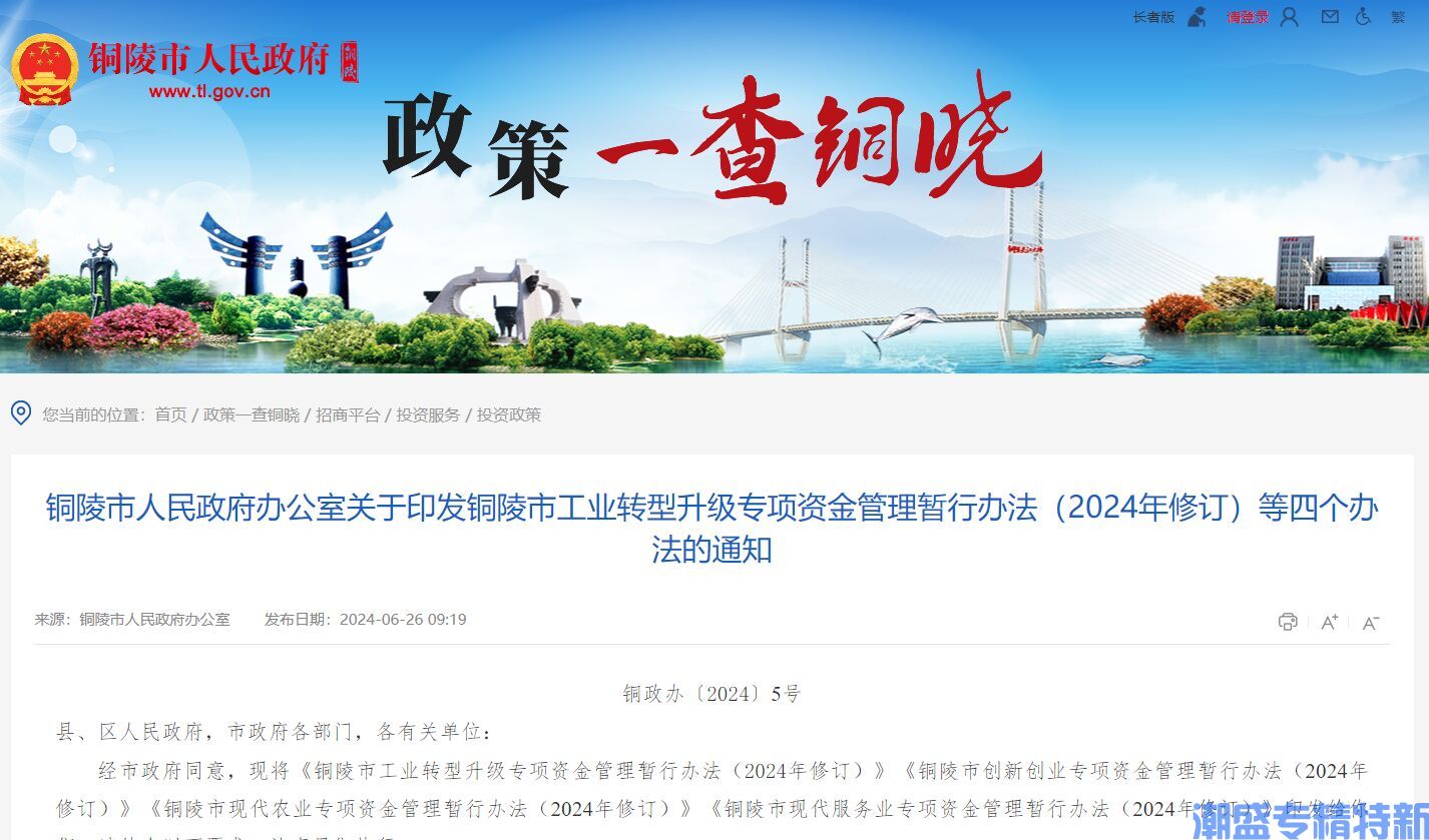 铜陵市"专精特新"奖励政策：铜陵市工业转型升级专项资金管理暂行办法（2024年修订）