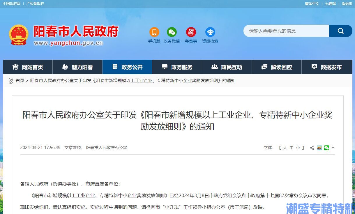 阳江市阳春市"专精特新"奖励政策：阳春市新增规模以上工业企业、专精特新中小企业奖励发放细则